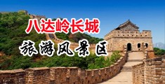 美穴30p中国北京-八达岭长城旅游风景区