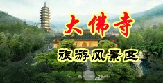 舔阴浓精中国浙江-新昌大佛寺旅游风景区